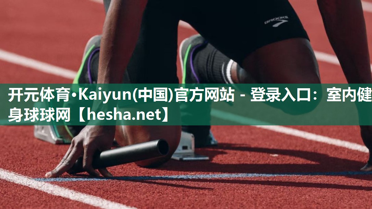 <strong>开元体育·Kaiyun(中国)官方网站 - 登录入口：室内健身球球网</strong>