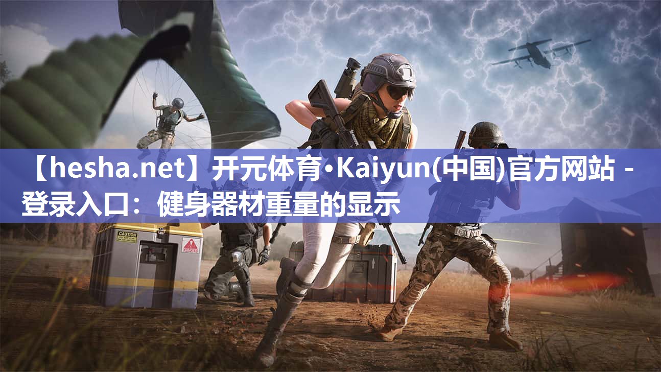 <strong>开元体育·Kaiyun(中国)官方网站 - 登录入口：健身器材重量的显示</strong>