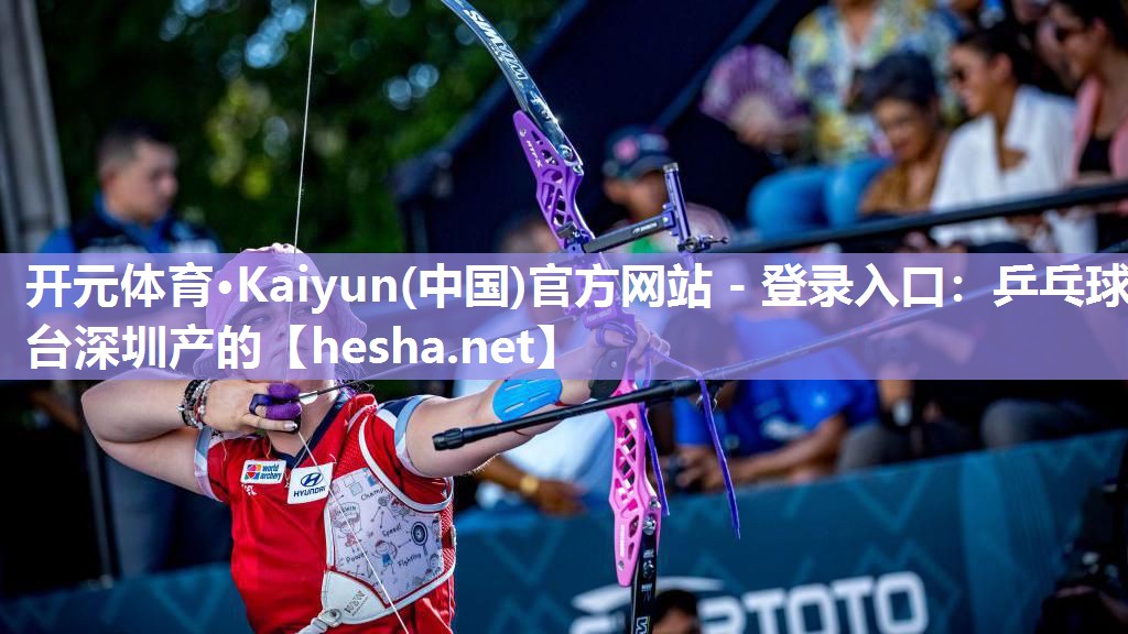 <strong>开元体育·Kaiyun(中国)官方网站 - 登录入口：乒乓球台深圳产的</strong>