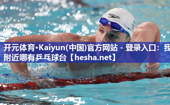 开元体育·Kaiyun(中国)官方网站 - 登录入口：我附近哪有乒乓球台