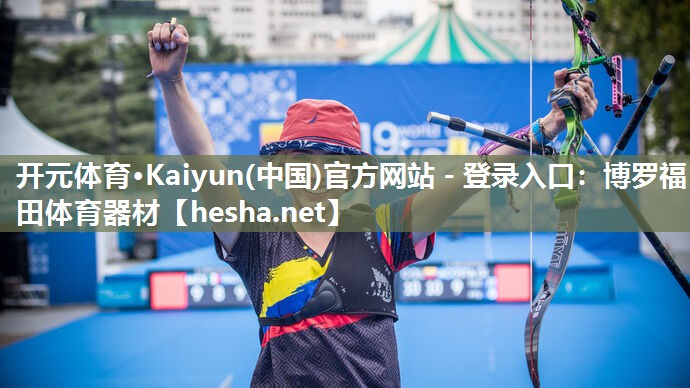 <strong>开元体育·Kaiyun(中国)官方网站 - 登录入口：博罗福田体育器材</strong>