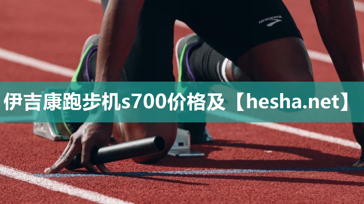 伊吉康跑步机s700价格及