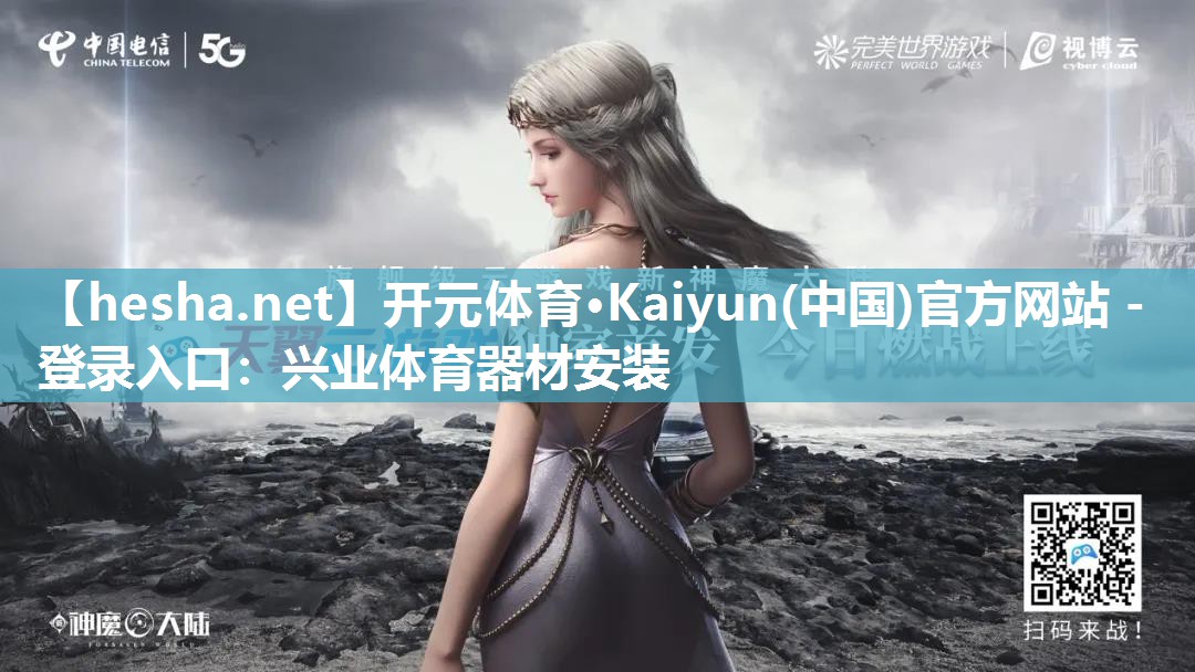 <strong>开元体育·Kaiyun(中国)官方网站 - 登录入口：兴业体育器材安装</strong>