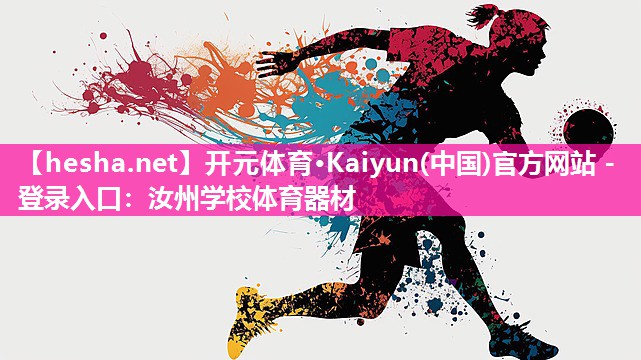 <strong>开元体育·Kaiyun(中国)官方网站 - 登录入口：汝州学校体育器材</strong>