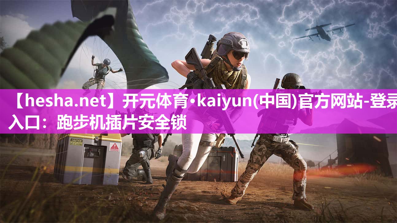 <strong>开元体育·kaiyun(中国)官方网站-登录入口：跑步机插片安全锁</strong>