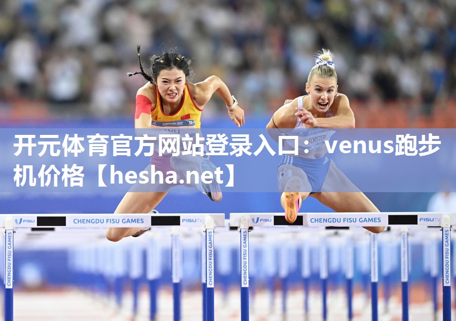 开元体育官方网站登录入口：venus跑步机价格