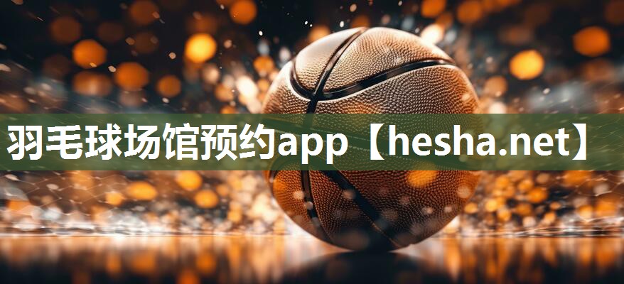 羽毛球场馆预约app