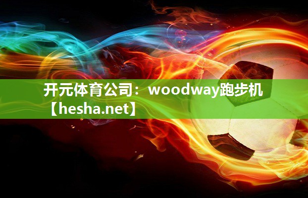 woodway跑步机