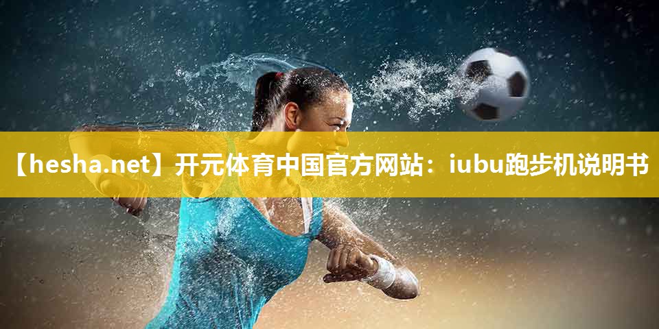 iubu跑步机说明书