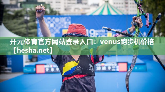 venus跑步机价格