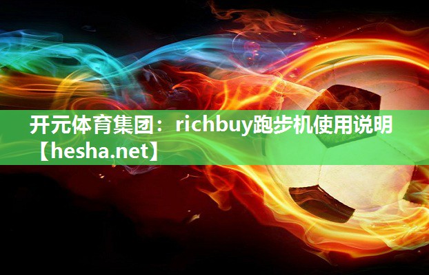 richbuy跑步机使用说明