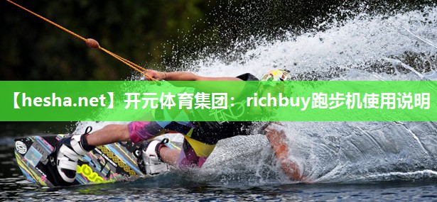 richbuy跑步机使用说明